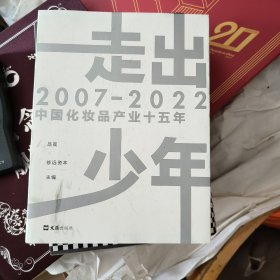 走出少年：2007-2022中国化妆品产业十五年