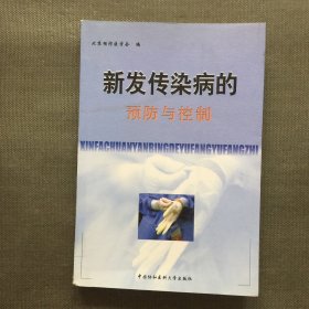 新发传染病的预防与控制