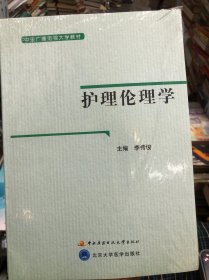護理倫理學