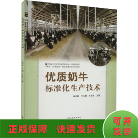 优质奶牛标准化生产技术/河南省四优四化科技支撑行动计划丛书/中原科普书系