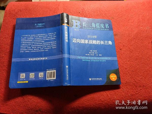 长三角蓝皮书：2019年迈向国家战略的长三角