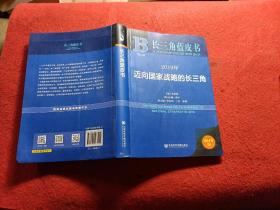 长三角蓝皮书：2019年迈向国家战略的长三角