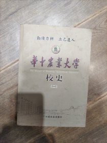 华中农业大学校史（二）