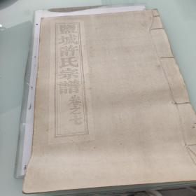 盐城许氏宗谱  卷之七