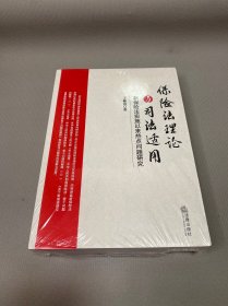 保险法理论与司法适用：新保险法实施以来热点问题研究