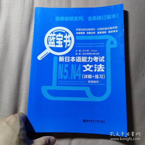 蓝宝书.新日本语能力考试N5、N4文法（详解+练习）