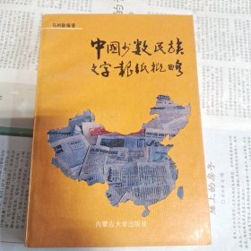 中国少数民族文字报纸概略