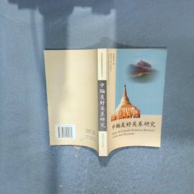 中緬友好關(guān)系研究