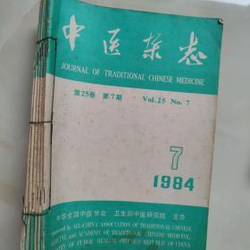 《中医杂志》第25卷7——12期