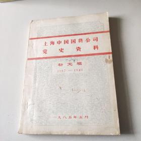 上海中国国货公司党史资料(初定稿）1937-1949