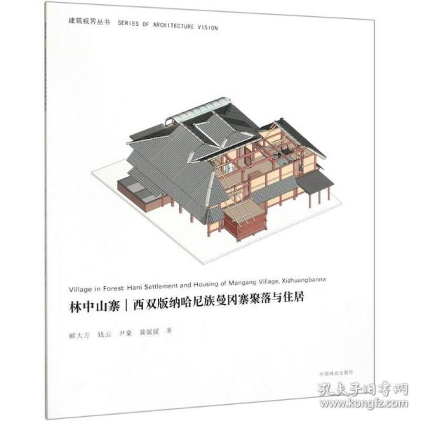 林中山寨：西双版纳哈尼族曼冈寨聚落与住居/建筑视界丛书