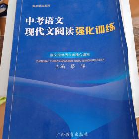 蓝皮语文系列：中考语文现代文阅读强化训练（第3次修订）