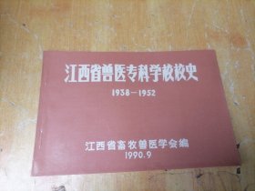 江西省兽医专科学校校史 1938-1952