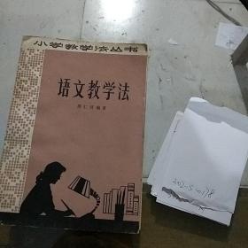 语文教学法