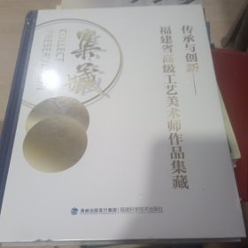 传去承与创新，福建省高级工艺美术师作品集藏