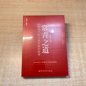 常青之道：中国共产党自我革命的故事