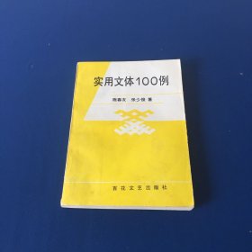 实用文体100例