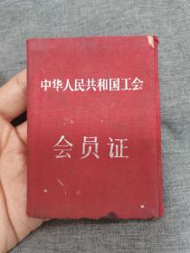 1957年 工会会员证