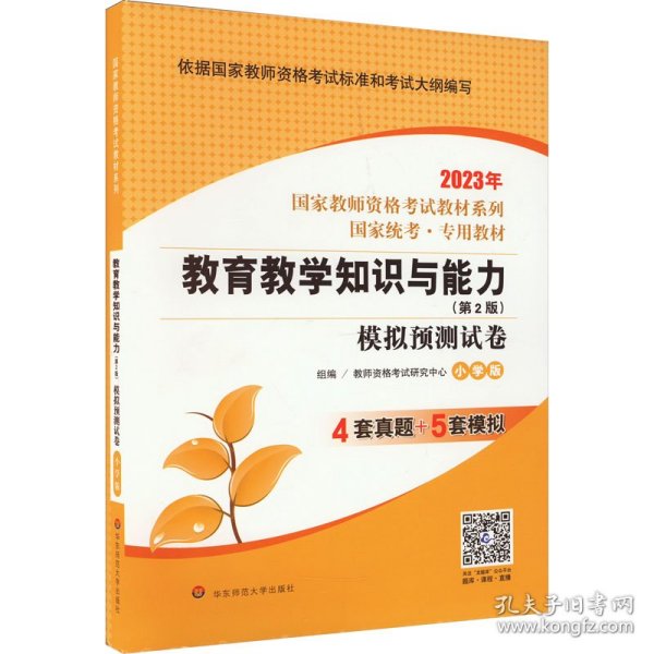 2020系列 小学版 试卷·教育教学知识与能力 模拟预测试卷