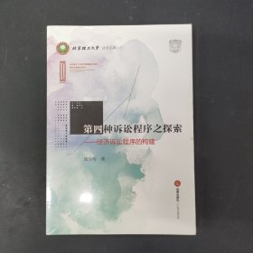 第四种诉讼程序之探索：经济诉讼程序的构建 全新未拆封