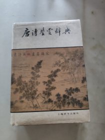 唐诗鉴赏辞典，