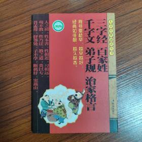 儿童经典诵读丛书：三字经百家姓千字文弟子规治家格言，注音版