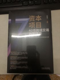 资本项目40项跨境交易政策精要