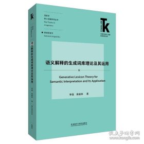 语义解释的生成词库理论及其运用(外语学科核心话题前沿研究文库)