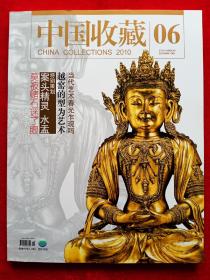 《中国收藏》2010年第6期。