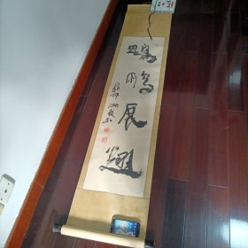 鹍鹏展趐（保真）