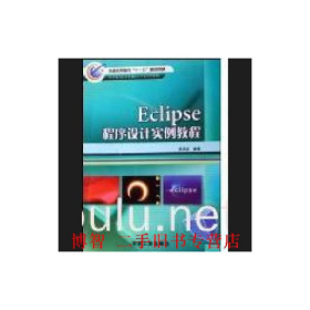 Eclipse程序設(shè)計(jì)實(shí)例教程吳其慶冶金工業(yè)出版社9787502442590