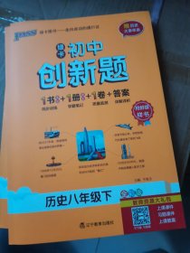 2024新教材绿卡初中创新题历史八年级下