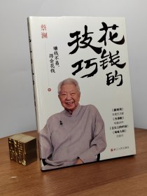财之道丛书·花钱的技巧