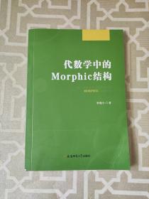 代数学中的Morphic结构