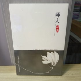 师大故事