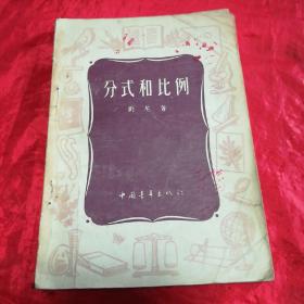 分式和比例.