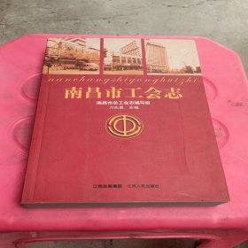 南昌市工会志