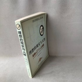 【正版二手】理想的现实与人性:康德的41个人生提醒