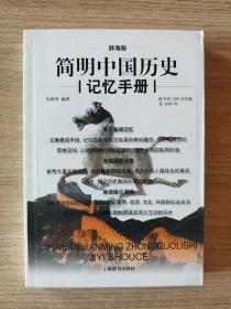 辞海版 简明中国历史记忆手册