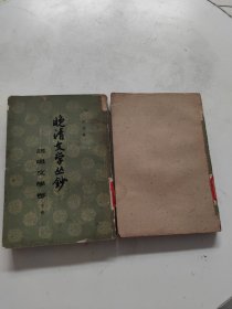 《晚清文学丛钞 说唱文学卷》全二册 1960年一版一印，馆藏，书脊破损，上册缺封面，内页轻微水渍！瑕疵不影响阅读！！