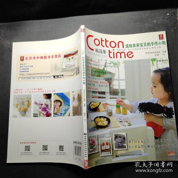 Cotton time精选集：送给亲亲宝贝的手作小物