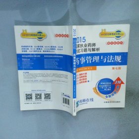 2015新版国家执业药师考试用书 习题集 药事管理与法规 