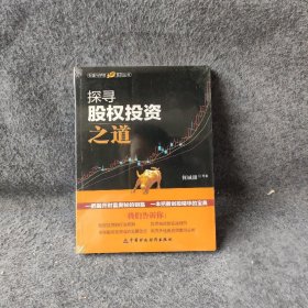 财富与梦想系列丛书：探寻股权投资之道