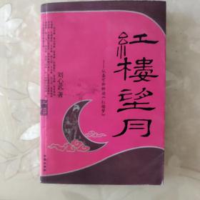 红楼望月：从秦可卿解读《红楼梦》