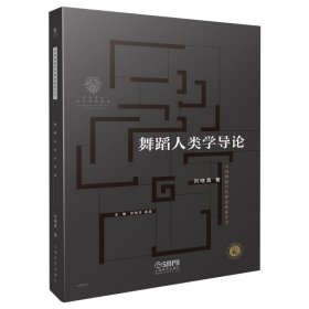 舞蹈人類學(xué)導(dǎo)論 劉曉真