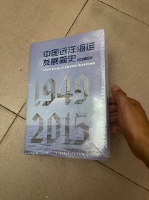 中国远洋海运发展简史（1949～2015）
