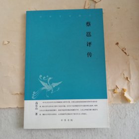 蔡邕评传--中华文史新刊