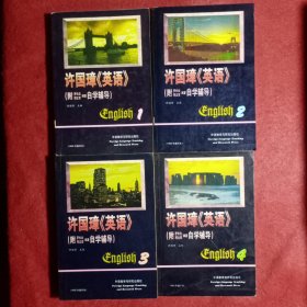 许国璋《英语》1—4（四册全）(57)（附：罗长炎邢文军编著自学辅导），品相很好，1册内页有少量笔划字迹。