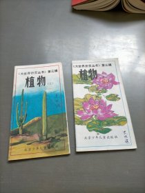 大世界折页丛书第三辑，植物，上下册