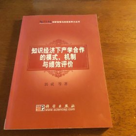 知识经济下产学合作的模式、机制与绩效评价